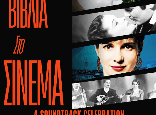 Μουσικό Σχολείο Σιάτιστας: Παρουσίαση ξένων και ελληνικών λογοτεχνικών έργων που μεταφέρθηκαν στον κινηματογράφο