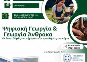 Κοζάνη: Ημερίδα με θέμα: «Ψηφιακή Γεωργία και Γεωργία Άνθρακα»