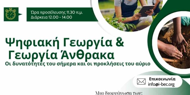 Κοζάνη: Ημερίδα με θέμα: «Ψηφιακή Γεωργία και Γεωργία Άνθρακα»