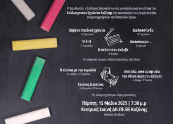 Προβολές ταινιών και θεατρικά έργα από το καλλιτεχνικό σχολείο την Πέμπτη 15 Μαΐου 7:30 μ.μ στο ΔΗΠΕΘΕ