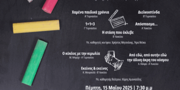 Προβολές ταινιών και θεατρικά έργα από το καλλιτεχνικό σχολείο την Πέμπτη 15 Μαΐου 7:30 μ.μ στο ΔΗΠΕΘΕ