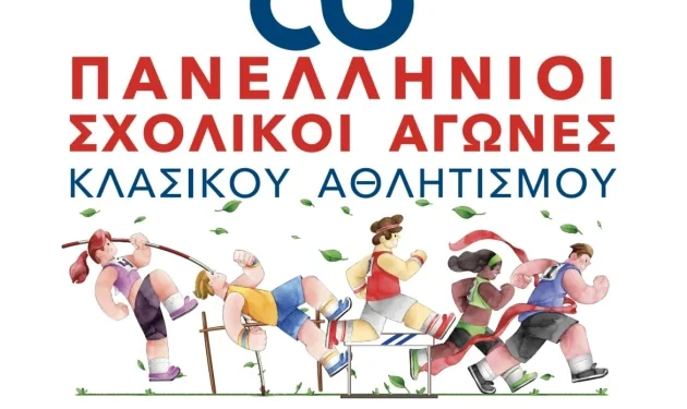 Στην τελική φάση του Πανελλήνιου Σχολικού Στίβου μαθητές από την Δυτική Μακεδονία