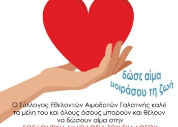 Εθελοντική Αιμοδοσία στη Γαλατινή την Κυριακή 1 Ιουνίου