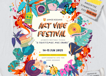 Δήμος Κοζάνης: 1st Art Vibe Festival – Διήμερο Φεστιβάλ Τέχνης «Ο Πολιτισμός μας ενώνει»