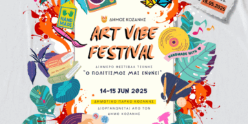 Δήμος Κοζάνης: 1st Art Vibe Festival – Διήμερο Φεστιβάλ Τέχνης «Ο Πολιτισμός μας ενώνει»