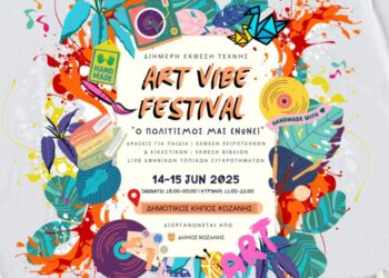 Στις 14 και 15 Ιουνίου 2025 θα πραγματοποιηθεί το 1st «Art Vibe Festival» του Δήμου Κοζάνης στον Δημοτικό μας Κήπο