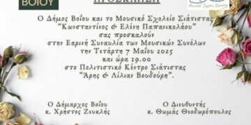 Εαρινή Συναυλία των Μουσικών Συνόλων από το Μουσικό Σχολείο Σιάτιστας