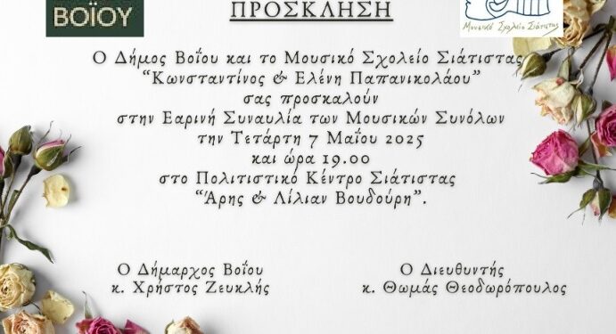 Εαρινή Συναυλία των Μουσικών Συνόλων από το Μουσικό Σχολείο Σιάτιστας