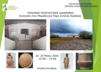 H Εφορεία Αρχαιοτήτων Κοζάνης συμμετέχει και φέτος στον εορτασμό της επικοινωνιακής δράσης «Πράσινες Πολιτιστικές Διαδρομές»