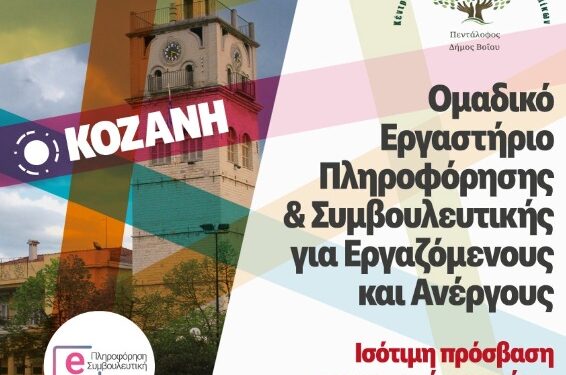 Έναρξη συνεργασίας του Κέντρου Φιλοξενίας Ασυνόδευτων Ανηλίκων Πενταλόφου Δήμου Βοΐου με το Ινστιτούτο Εργασίας Γ.Σ.Ε.Ε., παράρτημα Κοζάνης. 