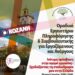 Έναρξη συνεργασίας του Κέντρου Φιλοξενίας Ασυνόδευτων Ανηλίκων Πενταλόφου Δήμου Βοΐου με το Ινστιτούτο Εργασίας Γ.Σ.Ε.Ε., παράρτημα Κοζάνης.