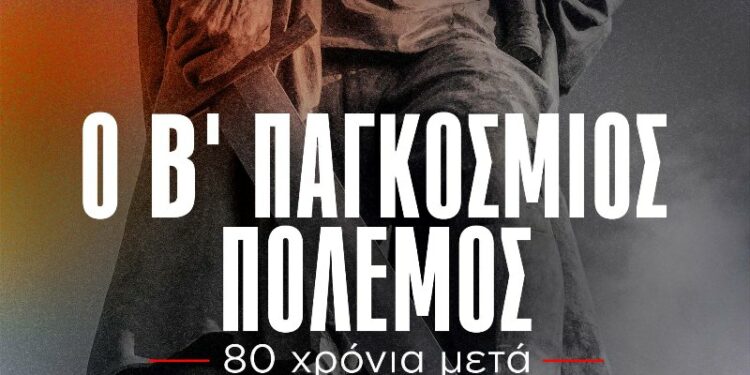 Προβολή του Ντοκιμαντέρ της ΚΕ του ΚΚΕ «Ο Β’ Παγκόσμιος Πόλεμος – 80 χρόνια μετά» την Παρασκευή 9 Μάη στην αίθουσα του ΤΕΕ