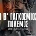 Προβολή του Ντοκιμαντέρ της ΚΕ του ΚΚΕ «Ο Β’ Παγκόσμιος Πόλεμος – 80 χρόνια μετά» την Παρασκευή 9 Μάη στην αίθουσα του ΤΕΕ