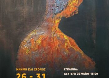 Ετήσια Έκθεση Ζωγραφικής του Τμήματος Ενηλίκων του Εικαστικού Εργαστηρίου Δήμου Κοζάνης