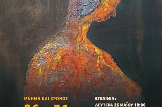 Ετήσια Έκθεση Ζωγραφικής του Τμήματος Ενηλίκων του Εικαστικού Εργαστηρίου Δήμου Κοζάνης