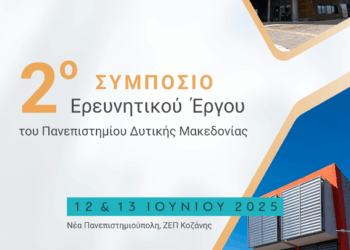 Πανεπιστήμιο Δυτικής Μακεδονίας: Στην «τελική ευθεία» για το 2ο Συμπόσιο Ερευνητικού Έργου