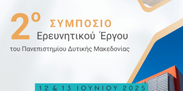 Πανεπιστήμιο Δυτικής Μακεδονίας: Στην «τελική ευθεία» για το 2ο Συμπόσιο Ερευνητικού Έργου