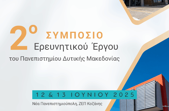 Πανεπιστήμιο Δυτικής Μακεδονίας: Στην «τελική ευθεία» για το 2ο Συμπόσιο Ερευνητικού Έργου