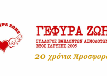 ΣΕΑ Κοζάνης Γέφυρας Ζωής: Στο Δ.Δ. Αγ. Παρασκευής η 17η Αιμοδοσία