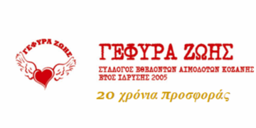 ΣΕΑ Κοζάνης Γέφυρας Ζωής: Στο Δ.Δ. Αγ. Παρασκευής η 17η Αιμοδοσία