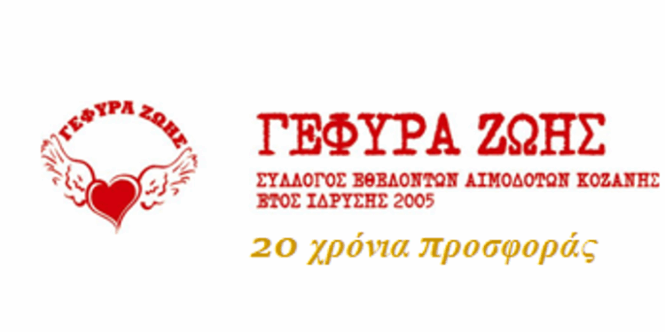 ΣΕΑ Κοζάνης Γέφυρας Ζωής: Στο Δ.Δ. Αγ. Παρασκευής η 17η Αιμοδοσία