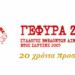 ΣΕΑ Κοζάνης Γέφυρας Ζωής: Στο Δ.Δ. Αγ. Παρασκευής η 17η Αιμοδοσία