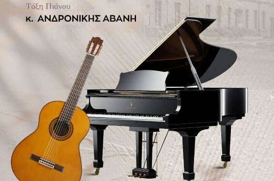 Μαθητική συναυλία από το Δημοτικό Ωδείο Σιάτιστας