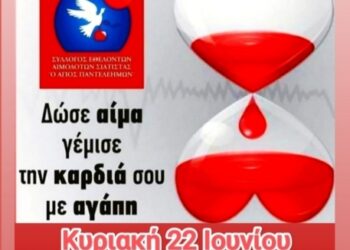 Αιμοδοτικός Σύλλογος Σιάτιστας: Εθελοντική Αιμοδοσία την Κυριακή 22 Ιουνίου 2025 στη μνήμη των συνανθρώπων μας που βοήθησε ο Σύλλογος αλλά δυστυχώς δεν τα κατάφεραν