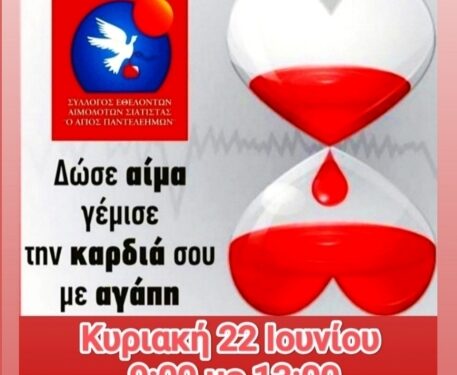 Αιμοδοτικός Σύλλογος Σιάτιστας: Εθελοντική Αιμοδοσία την Κυριακή 22 Ιουνίου 2025 στη μνήμη των συνανθρώπων μας που βοήθησε ο Σύλλογος αλλά δυστυχώς δεν τα κατάφεραν