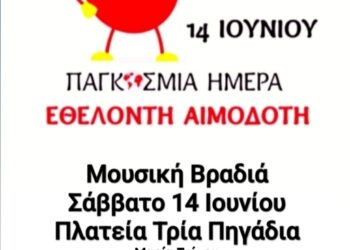 Αιμοδοτικός Σύλλογος Σιάτιστας: Μουσική Βραδιά για την παγκόσμια ημέρα εθελοντή αιμοδότη