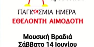 Αιμοδοτικός Σύλλογος Σιάτιστας: Μουσική Βραδιά για την παγκόσμια ημέρα εθελοντή αιμοδότη