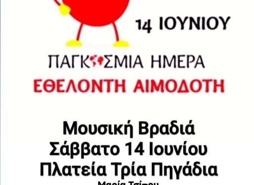 Αιμοδοτικός Σύλλογος Σιάτιστας: Μουσική Βραδιά για την παγκόσμια ημέρα εθελοντή αιμοδότη