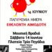 Αιμοδοτικός Σύλλογος Σιάτιστας: Μουσική Βραδιά για την παγκόσμια ημέρα εθελοντή αιμοδότη