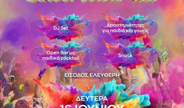 Βόιο: Το 1ο Welcome summer school colour fest στη Νεάπολη