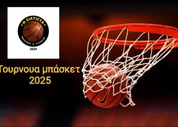 Απολογισμός 1ης μέρας στο τουρνουά Μπάσκετ Σιάτιστας