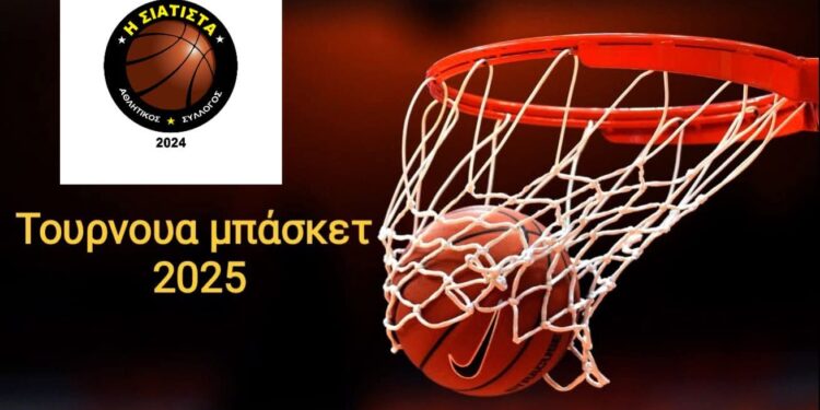 Απολογισμός 1ης μέρας στο τουρνουά Μπάσκετ Σιάτιστας