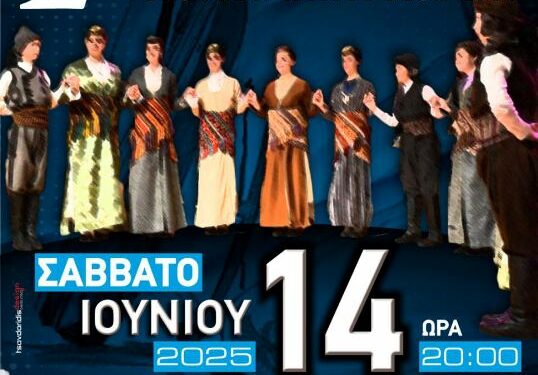 2ο Παιδικό Φεστιβάλ Ποντιακών Χορών Δυτικής Μακεδονίας και Ηπείρου