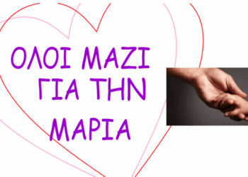 Επιμελητήριο Κοζάνης: Όλοι μαζί για την Μαρία