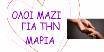 Επιμελητήριο Κοζάνης: Όλοι μαζί για την Μαρία