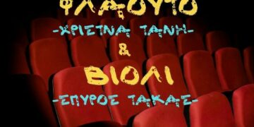 Μουσική βραδιά με Σονάτες για Φλάουτο και Βιολί στο Πολιτιστικό Κέντρο Σερβίων