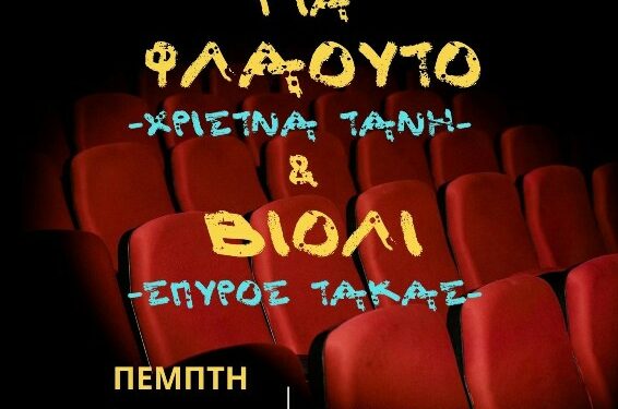 Μουσική βραδιά με Σονάτες για Φλάουτο και Βιολί στο Πολιτιστικό Κέντρο Σερβίων