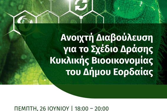 Πρόσκληση για την Ανοιχτή Διαβούλευση για το Σχέδιο Δράσης Κυκλικής Βιοοικονομίας  του Δήμου Εορδαίας