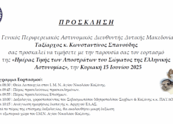 Εορτασμός της «Ημέρας των Αποστράτων της Ελληνικής Αστυνομίας»