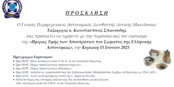 Εορτασμός της «Ημέρας των Αποστράτων της Ελληνικής Αστυνομίας»