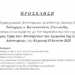 Εορτασμός της «Ημέρας των Αποστράτων της Ελληνικής Αστυνομίας»