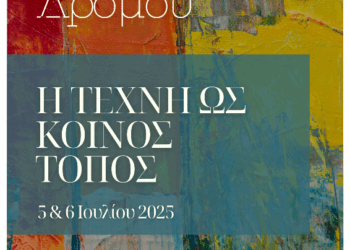 Η Τέχνη ως Κοινός Τόπος – Κάλεσμα Συμμετοχής στη 2η Έκθεση Δρόμου στα Σέρβια