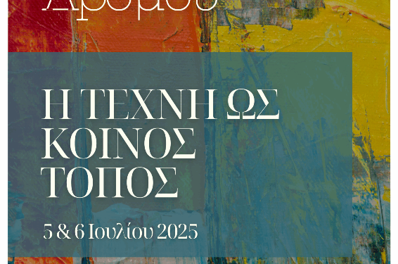 Η Τέχνη ως Κοινός Τόπος – Κάλεσμα Συμμετοχής στη 2η Έκθεση Δρόμου στα Σέρβια