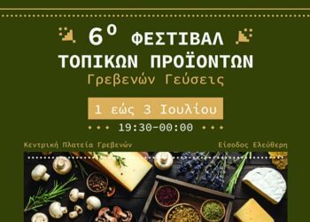 6ο Φεστιβάλ Παραδοσιακών Τοπικών Προϊόντων «Γρεβενών Γεύσεις» και «Λευκή Νύχτα»