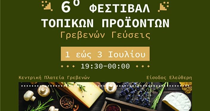6ο Φεστιβάλ Παραδοσιακών Τοπικών Προϊόντων «Γρεβενών Γεύσεις» και «Λευκή Νύχτα»