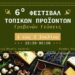 6ο Φεστιβάλ Παραδοσιακών Τοπικών Προϊόντων «Γρεβενών Γεύσεις» και «Λευκή Νύχτα»